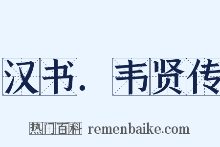 汉书．韦贤传是什么意思的图片